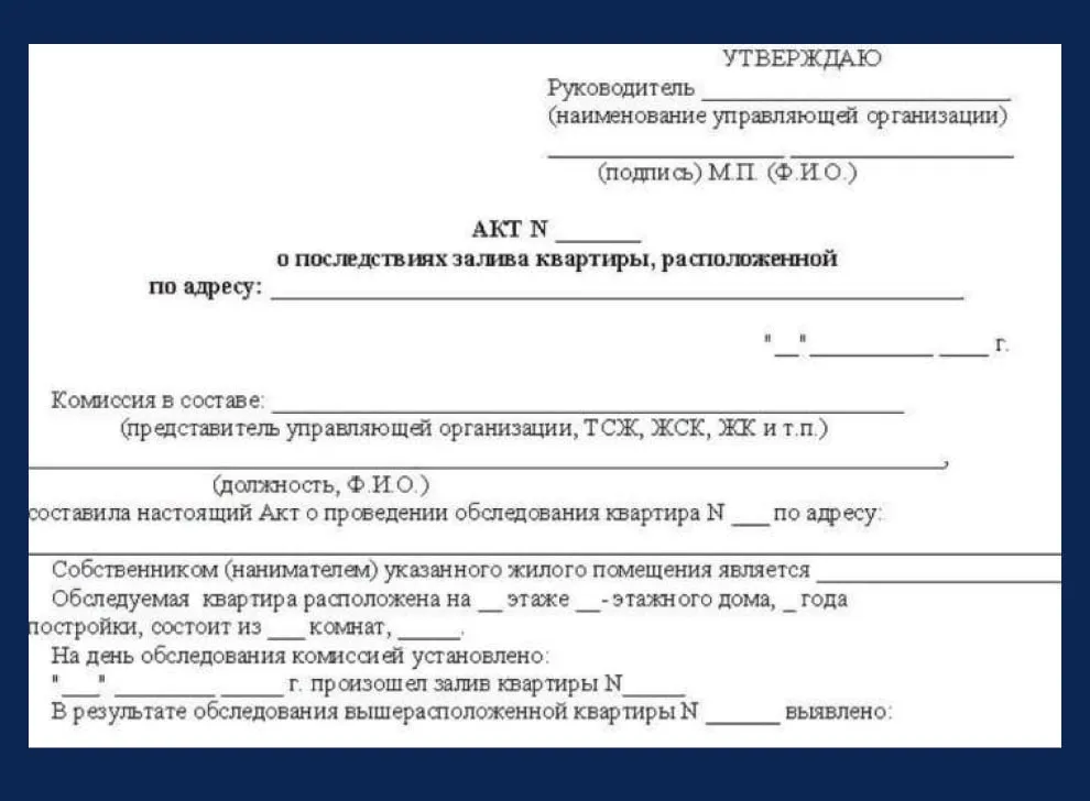 Срок составления акта о заливе квартиры. Акт возмещения ущерба от затопления квартиры образец. Акт обследования жилого помещения при затоплении. Форма акта при затоплении квартиры соседями сверху. Акт обследования комиссии о затоплении квартиры.