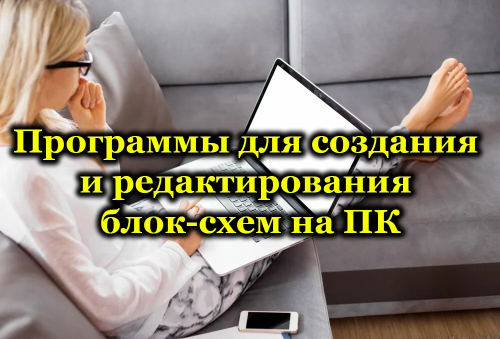 Работа над блок-схемами за ПК