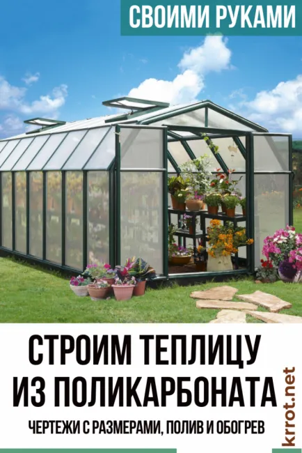 Подробная инструкция и чертежи теплиц из поликарбоната с размерами для ...