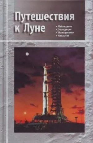 Книга Путешествия к Луне Владимир ...